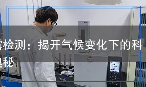 凝露檢測：揭開氣候變化下的科學(xué)奧秘