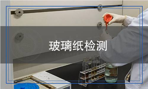 玻璃紙檢測(cè) 玻璃紙檢測(cè)