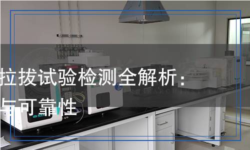 膨脹螺栓拉拔試驗(yàn)檢測(cè)全解析：確保安全與可靠性