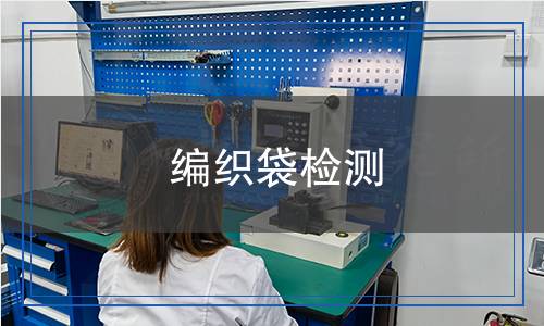 編織袋檢測 編織袋檢測