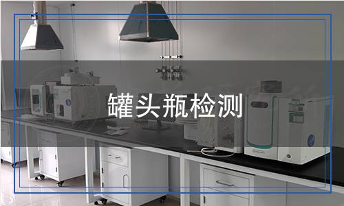 罐頭瓶檢測(cè)