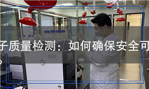 繩子質(zhì)量檢測(cè)：如何確保安全可靠？