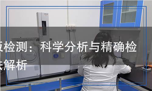 熱卷板檢測：科學(xué)分析與精確檢測方法解析