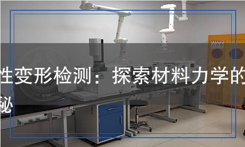 塑性變形檢測：探索材料力學的奧秘