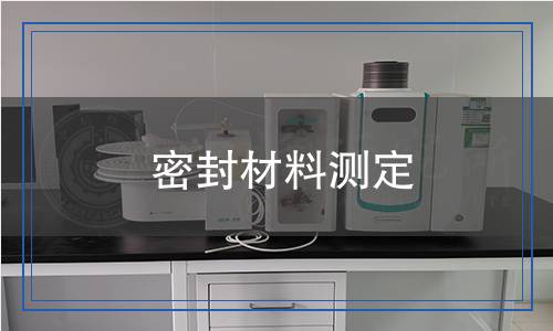 密封材料測(cè)定