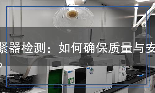 收緊器檢測(cè),收緊器檢測(cè)報(bào)告