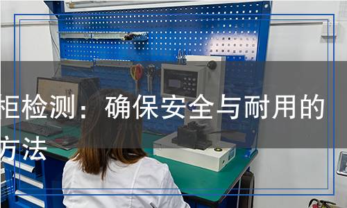 文件柜檢測,文件柜檢測報告