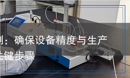 壓輥檢測(cè)：確保設(shè)備精度與生產(chǎn)質(zhì)量的關(guān)鍵步驟