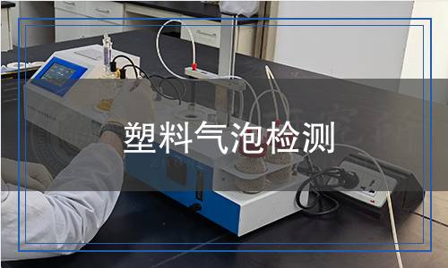 塑料氣泡檢測(cè)