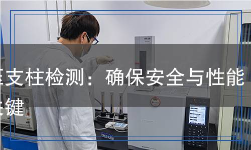 液壓支柱檢測(cè),液壓支柱檢測(cè)報(bào)告