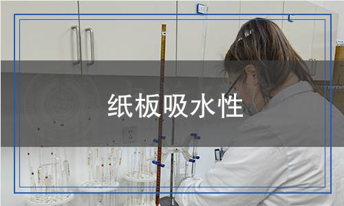紙板吸水性 紙板吸水性