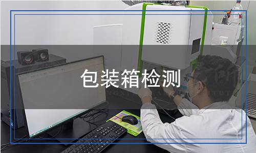 包裝箱檢測 包裝箱檢測