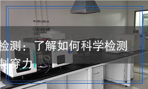 刺穿力檢測：了解如何科學檢測材料的刺穿力