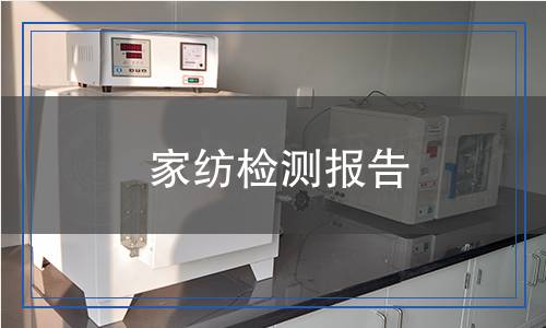 家紡檢測報(bào)告 家紡檢測報(bào)告