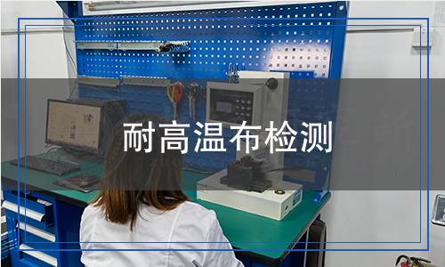 耐高溫布檢測