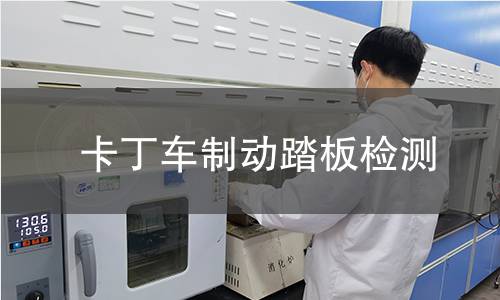 卡丁車制動踏板檢測 卡丁車制動踏板檢測