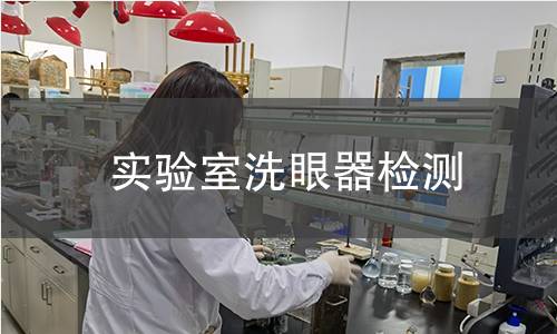 實驗室洗眼器檢測