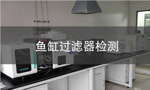 魚缸過濾器檢測