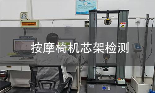 按摩椅機(jī)芯架檢測 按摩椅機(jī)芯架檢測