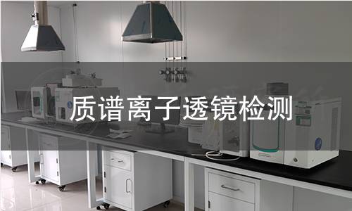 質(zhì)譜離子透鏡檢測 質(zhì)譜離子透鏡檢測