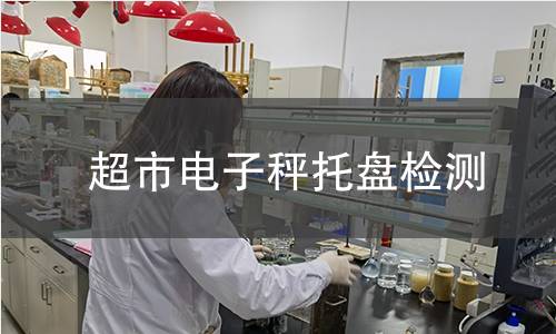 超市電子秤托盤檢測