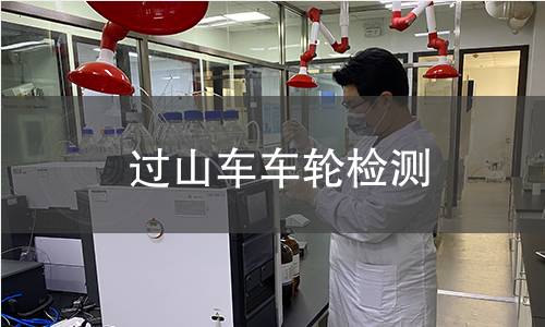 過山車車輪檢測 過山車車輪檢測
