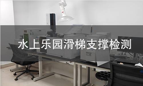 水上樂園滑梯支撐檢測 水上樂園滑梯支撐檢測