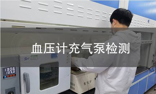 血壓計(jì)充氣泵檢測(cè)