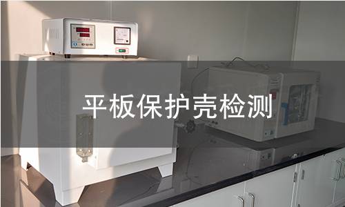 平板保護殼檢測 平板保護殼檢測