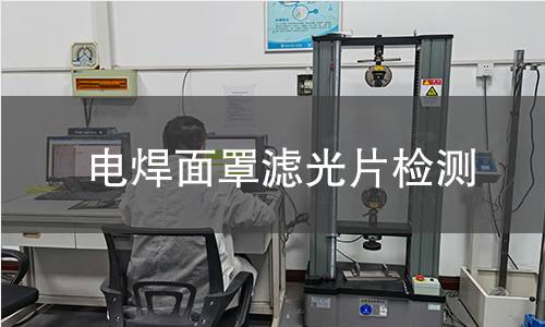 電焊面罩濾光片檢測(cè)