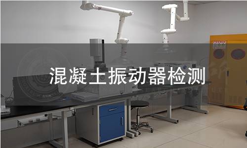 混凝土振動器檢測 混凝土振動器檢測