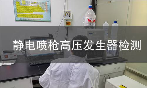 靜電噴槍高壓發(fā)生器檢測(cè)