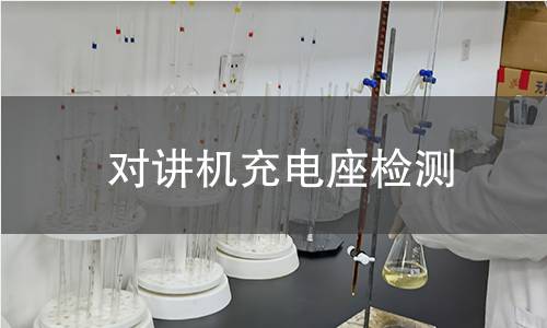 對講機充電座檢測 對講機充電座檢測