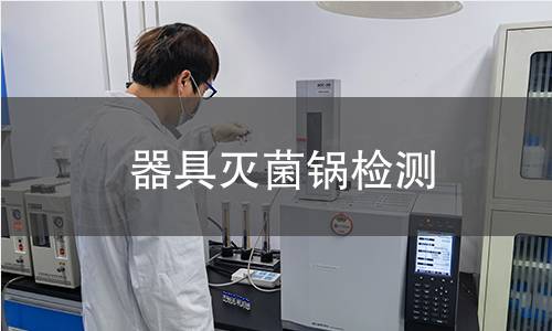 器具滅菌鍋檢測