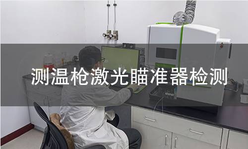 測溫槍激光瞄準(zhǔn)器檢測