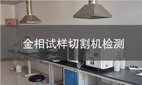 金相試樣切割機檢測 金相試樣切割機檢測