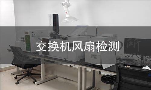 交換機風扇檢測 交換機風扇檢測