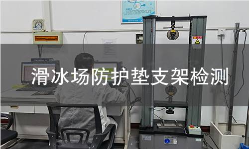 滑冰場防護墊支架檢測