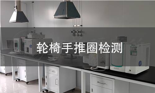 輪椅手推圈檢測(cè)