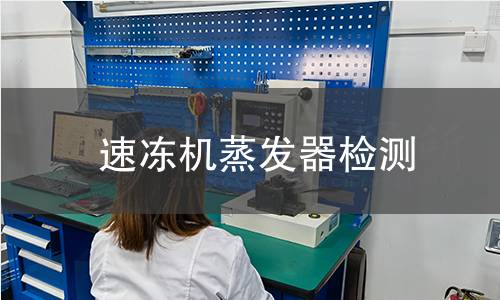速凍機(jī)蒸發(fā)器檢測