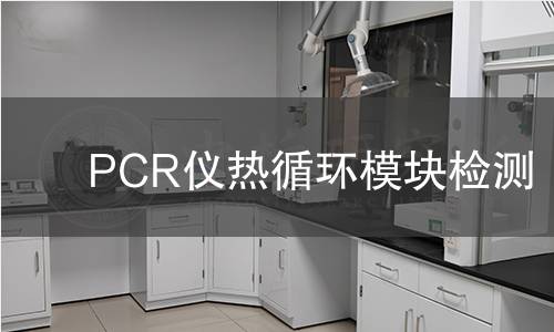 PCR儀熱循環(huán)模塊檢測(cè)