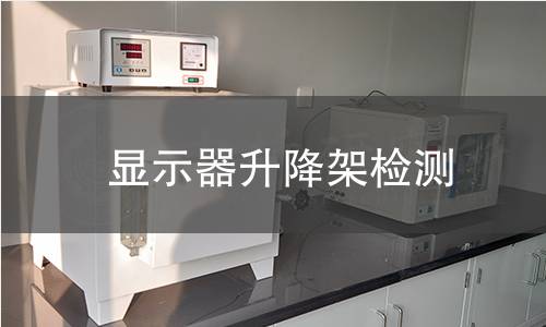 顯示器升降架檢測 顯示器升降架檢測