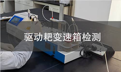 驅(qū)動耙變速箱檢測 驅(qū)動耙變速箱檢測