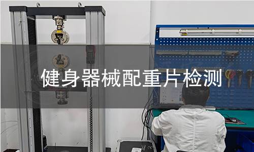 健身器械配重片檢測(cè)
