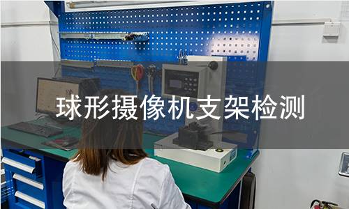 球形攝像機支架檢測 球形攝像機支架檢測