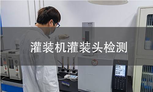 灌裝機灌裝頭檢測