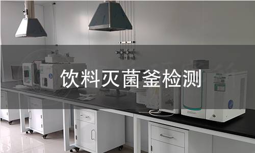 飲料滅菌釜檢測