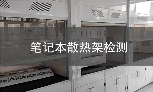 筆記本散熱架檢測 筆記本散熱架檢測