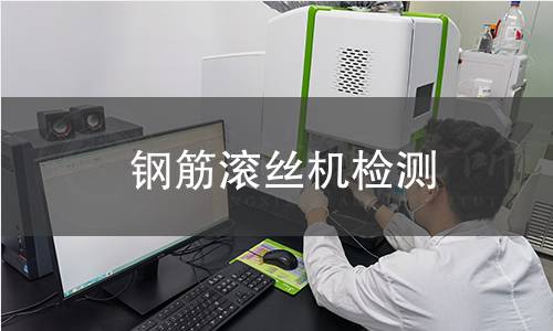 鋼筋滾絲機檢測 鋼筋滾絲機檢測