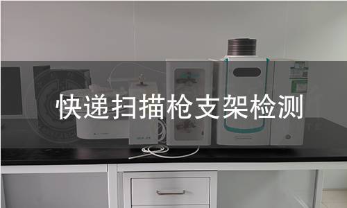 快遞掃描槍支架檢測